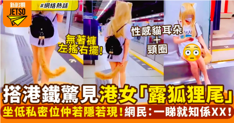 港鐵驚見港女露狐狸尾肛塞 無底褲扮小野貓嚇親乘客