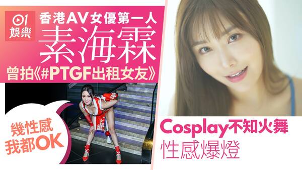 香港土生土長「第一位AV女優」thisisshl 素海霖正式下海