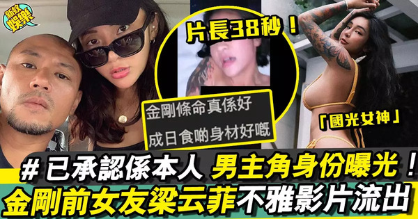 金剛前女友梁云菲 不雅影片流出：比金剛還爽