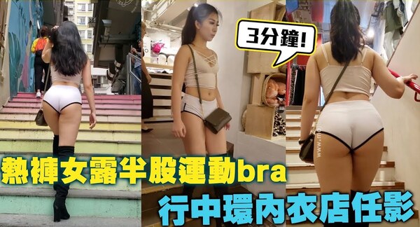 熱褲女露半股運動Bra 行中環內衣店任影