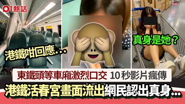 港鐵活春宫 東鐵頭等車廂激烈口交10秒影片瘋傳