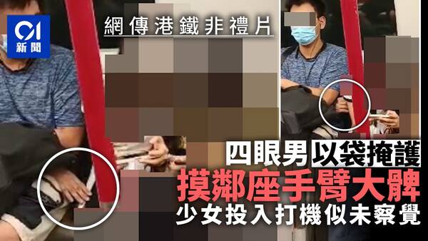 港鐵四眼男摸鄰座手臂大髀 少女投入打機未察覺
